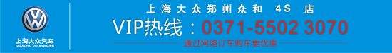 上海大眾鄭州眾和4S店VIP專線 上海大眾鄭州眾和4S店VIP專線