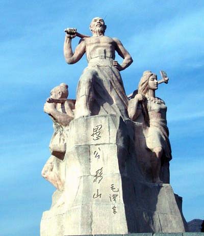 愚公移山 愚公移山