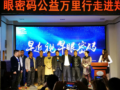 眼密碼“公益萬里行”活動(dòng)鄭州站啟動(dòng)儀式