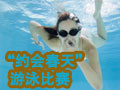 “約會(huì)春天”游泳比賽 等你來