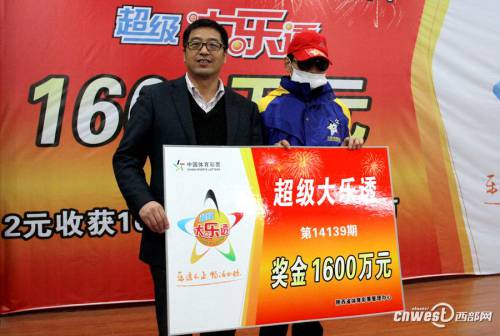 陜西超級(jí)大樂(lè)透1600萬(wàn)大獎(jiǎng)得主領(lǐng)獎(jiǎng)