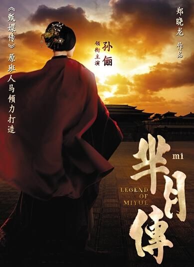 《羋(mǐ)月傳》 海報。