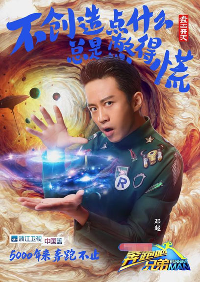 《奔跑吧兄弟3》曝鄧超盤古開天海報