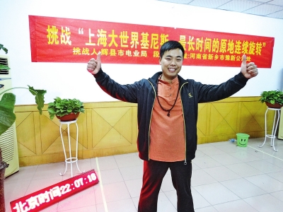 段歡原地旋轉(zhuǎn)14個小時，挑戰(zhàn)成功。