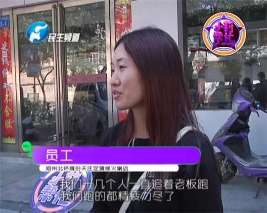 該火鍋店員工共有40多人，這半年來，大家天天追著老板討要工資，卻遲遲拿不到應(yīng)有的報酬。