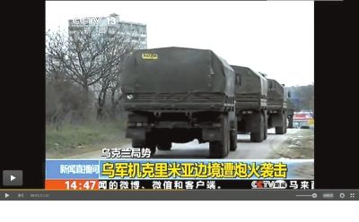 兩百輛俄羅斯軍車(chē)被指登陸克里米亞?wèn)|部地區(qū)。圖/央視截屏