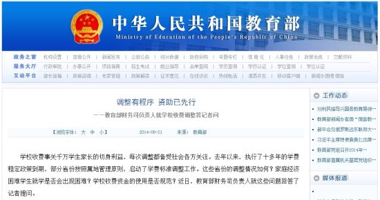 教育部網(wǎng)站回應(yīng)高校學(xué)費(fèi)上漲問題。