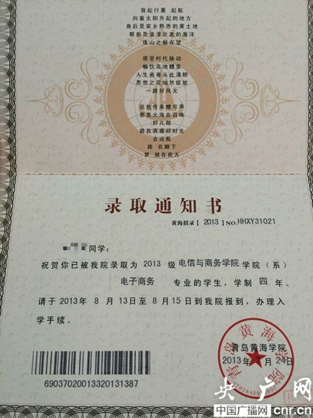 黃海學(xué)院；錄取通知書(shū)