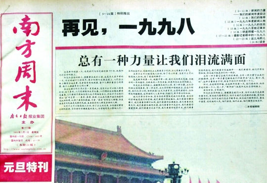圖為《南方周末》1999年首期頭版新年獻(xiàn)詞《總有一種力量讓我們淚流滿面》。