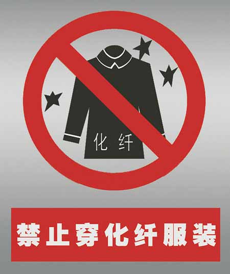 不要穿化纖衣服打火。