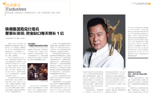 《中國經(jīng)濟(jì)周刊》2016 年第15 期《快鹿集團(tuán)陷兌付危機(jī)》