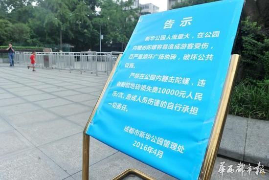 18日，新華公園廣場上禁止抽陀螺的通告。