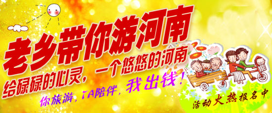 五月，老鄉(xiāng)帶你游河南