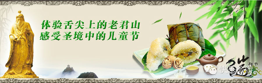 端午節(jié) 去體驗(yàn)舌尖上的老君山！