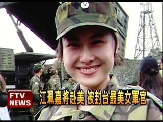 　臺灣最美女軍官。