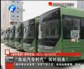 “電動汽車時代”何時到來？