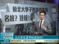 北大學(xué)生退學(xué)轉(zhuǎn)進(jìn)技校？