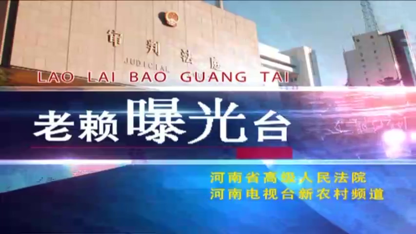 2014老賴曝光臺(tái)01