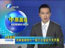 河南省政協(xié)十一屆三次會(huì)議今天開(kāi)幕