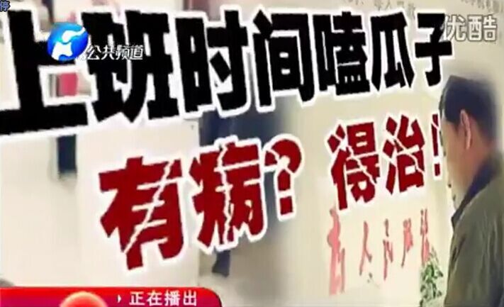 上班時(shí)間嗑瓜子 有??？得治！