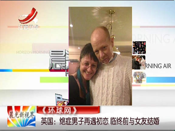 英國(guó)：絕癥男子再遇初戀 臨終前與女友結(jié)婚