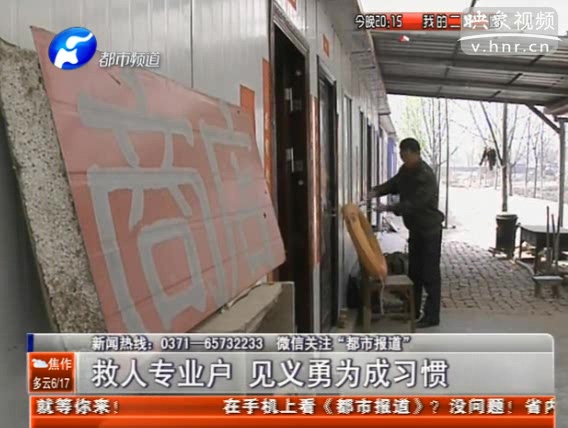 滎陽(yáng)救人專(zhuān)業(yè)戶(hù) 見(jiàn)義勇為成習(xí)慣