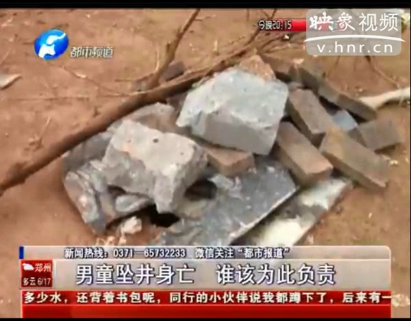 誰該為墜亡熱力井男童負(fù)責(zé)？