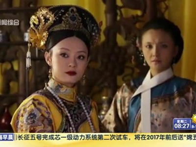 楚天金報(bào)：美版《甄嬛傳》獲差評 經(jīng)典臺(tái)詞被刪