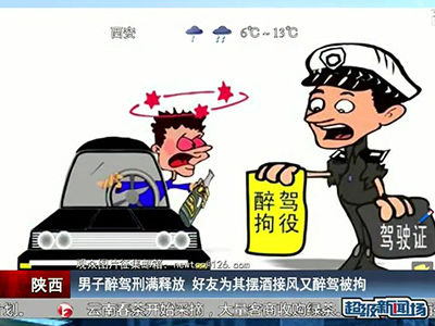 男子醉駕刑滿釋放 好友為其擺酒接風(fēng)又醉駕被拘