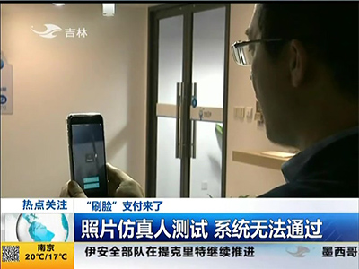 “刷臉”支付來(lái)了：“刷臉”支付安全嗎？