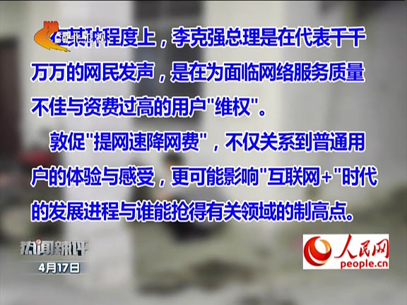人民網(wǎng)：李克強(qiáng)敦促“提網(wǎng)速降網(wǎng)費(fèi)”如何落實(shí)？