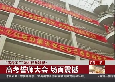 “高考工廠”裝欄桿防跳樓？