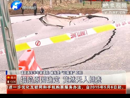 鄭密快速路通車(chē)半年就塌陷 居民稱是“豆腐渣”工程