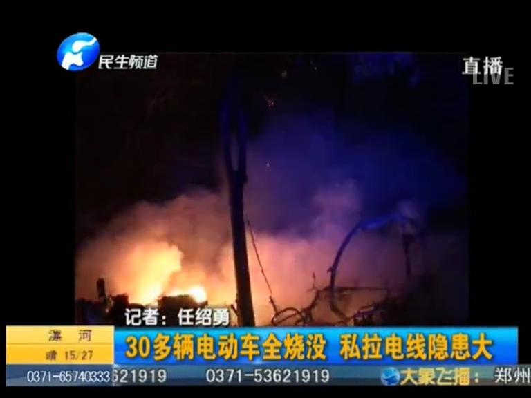私拉電線起火致30輛電動(dòng)車(chē)全燒毀