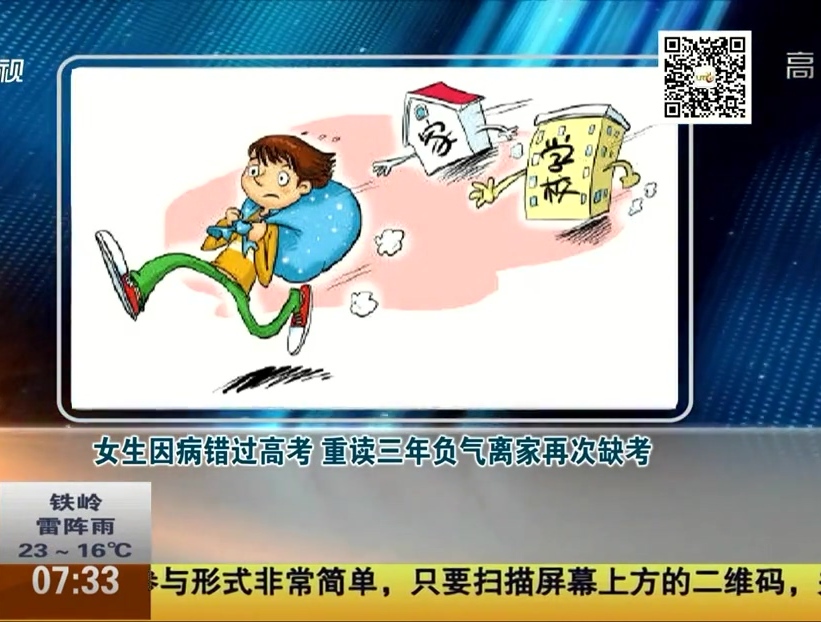 女生因病錯(cuò)過(guò)高考 重讀三年負(fù)氣離家再次缺考