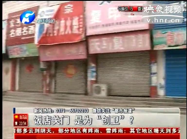 ?？h飯店幾乎全關(guān)竟是為