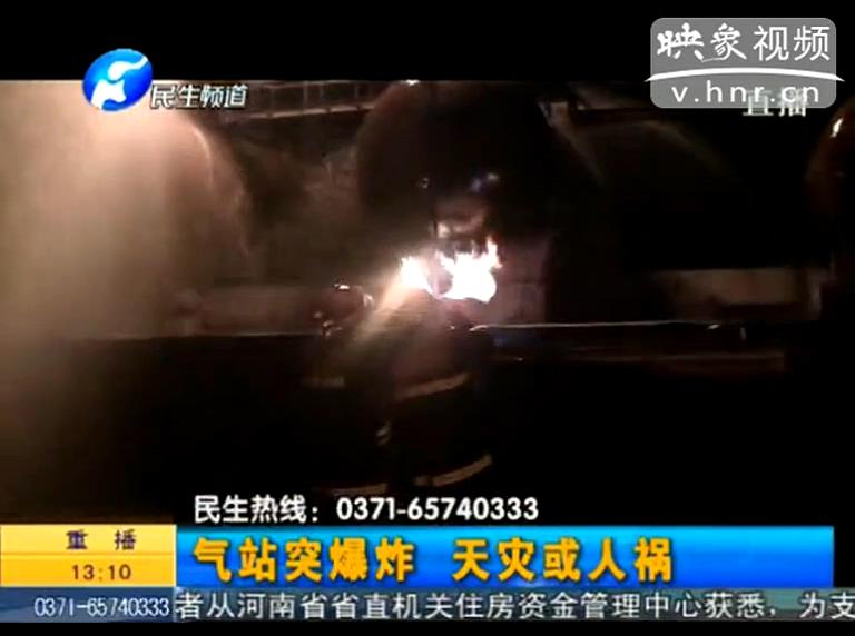 駐馬店液化氣站爆炸是天災(zāi)還是人禍？