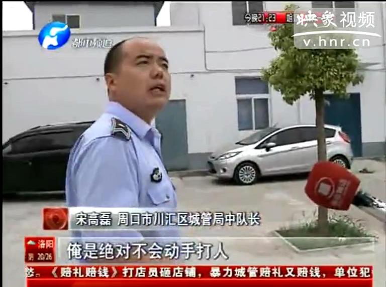 周口打人城管：賠錢由個人承擔(dān)