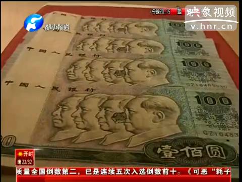 洛陽市民印刷瑕疵紙幣值錢么？