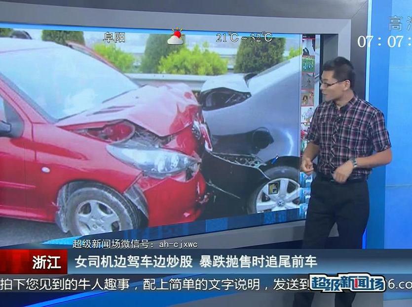 女司機(jī)邊駕車(chē)邊炒股 暴跌拋售時(shí)追尾前車(chē)