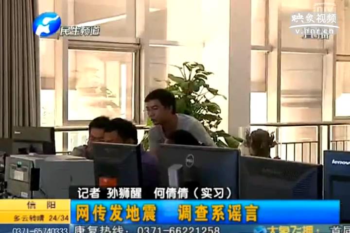 鄭州在地震 誰造謠？