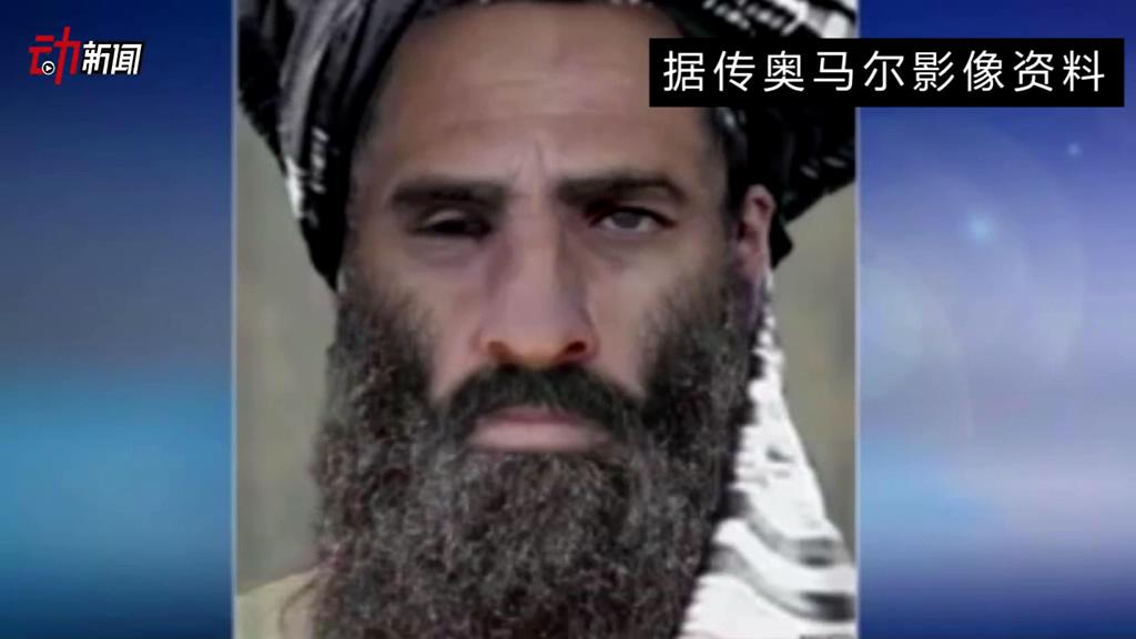 塔利班領(lǐng)導(dǎo)人死了 你了解他嗎？