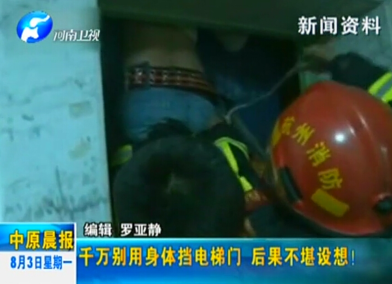 注意：檔電梯門很危險！