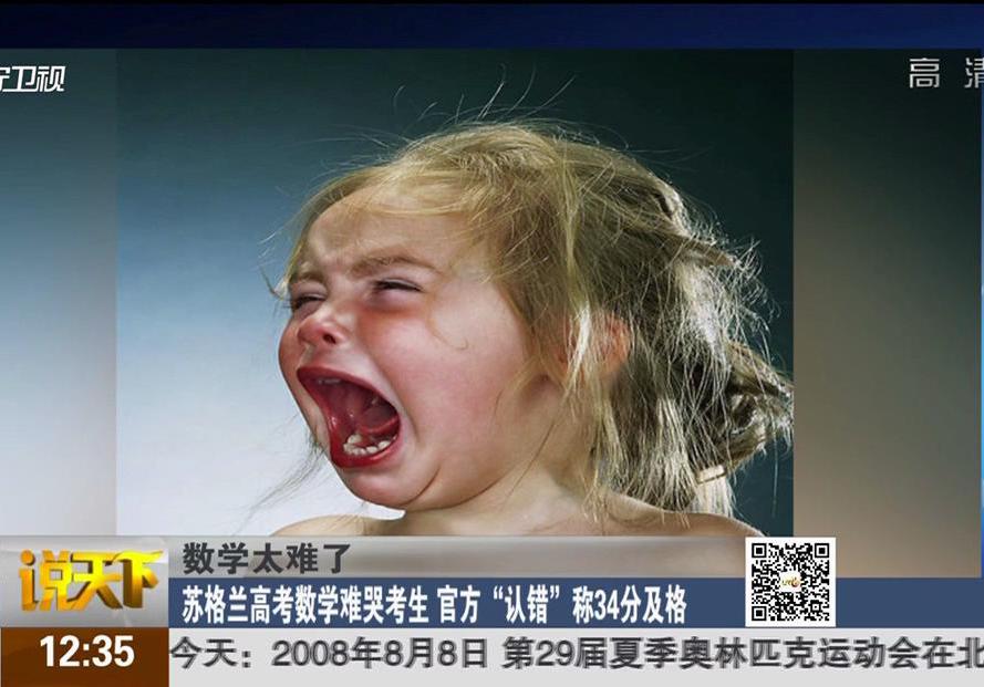 數(shù)學(xué)太難了：蘇格蘭高考數(shù)學(xué)難哭考生 官方“認(rèn)錯”稱34分及格