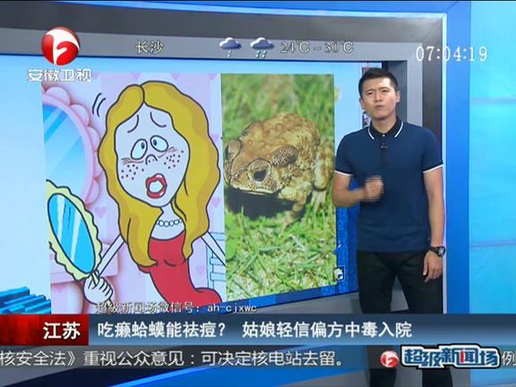 江蘇：吃癩蛤蟆能祛痘？ 姑娘輕信偏方中毒入院
