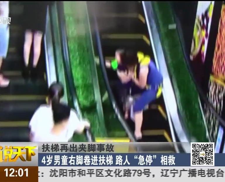 扶梯再出夾腳事故：4歲男童右腳卷進(jìn)扶梯 路人“急?！毕嗑? title=