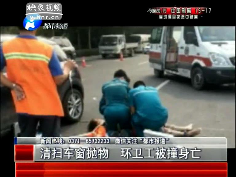 清掃車(chē)窗拋物 環(huán)衛(wèi)工被撞身亡