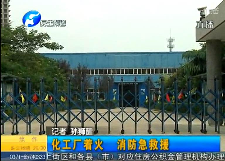 中牟化工廠著火煙塵有毒？