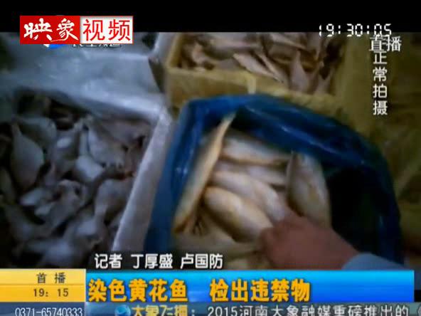 食用染色黃花魚(yú) 或?qū)е聝和巧滔陆? title=
