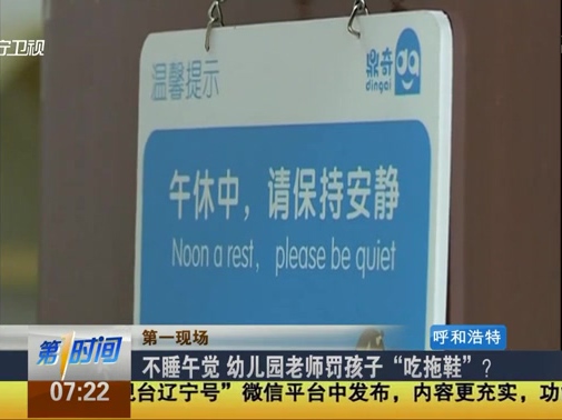 不睡午覺 幼兒園老師罰孩子“吃拖鞋”？